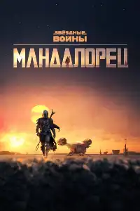 постер Мандалорец
