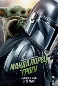 постер Мандалорец и Грогу